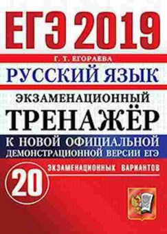 Книга ЕГЭ Русс.яз. 20 вариантов Егораева Г.Т., б-660, Баград.рф